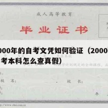 2000年的自考文凭如何验证（2000年自考本科怎么查真假）