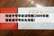 和田中专毕业证样图(2009年新疆普通中专补办流程）