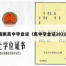 最新高中毕业证（高中毕业证2021）