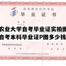 华南农业大学自考毕业证实拍图片（广东自考本科毕业证P图多少钱）