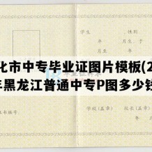 绥化市中专毕业证图片模板(2002年黑龙江普通中专P图多少钱）