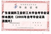 广东省国防工业职工大学自考毕业证样本图片（2008年自考毕业证高清图片）