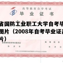 广东省国防工业职工大学自考毕业证样本图片（2008年自考毕业证高清图片）