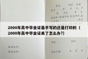 2000年高中毕业证是手写的还是打印的（2000年高中毕业证丢了怎么办?）