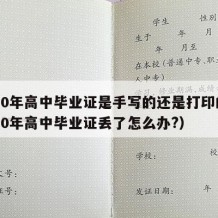 2000年高中毕业证是手写的还是打印的（2000年高中毕业证丢了怎么办?）