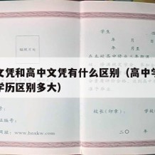 初中文凭和高中文凭有什么区别（高中学历和初中学历区别多大）