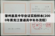 肇州县高中毕业证实拍样本(2000年黑龙江普通高中补办流程）