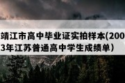 靖江市高中毕业证实拍样本(2003年江苏普通高中学生成绩单）