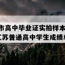 靖江市高中毕业证实拍样本(2003年江苏普通高中学生成绩单）