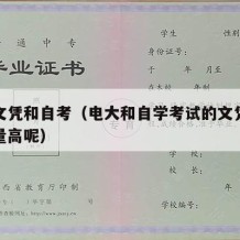 电大文凭和自考（电大和自学考试的文凭哪个含金量高呢）