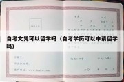 自考文凭可以留学吗（自考学历可以申请留学吗）