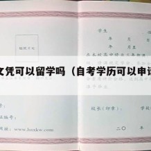 自考文凭可以留学吗（自考学历可以申请留学吗）