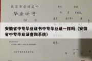 安徽省中专毕业证书中专毕业证一样吗（安徽省中专毕业证查询系统）