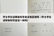 学士学位证跟本科毕业证有区别吗（学士学位证和本科毕业证一样吗）