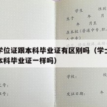 学士学位证跟本科毕业证有区别吗（学士学位证和本科毕业证一样吗）