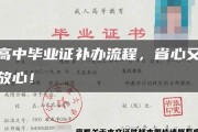 高中毕业证补办流程(高中毕业证补办需要什么材料)