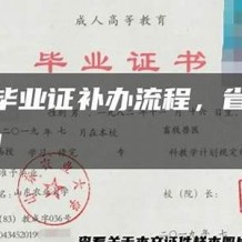 高中毕业证补办流程(高中毕业证补办需要什么材料)