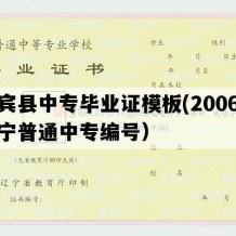 新宾县中专毕业证模板(2006年辽宁普通中专编号）