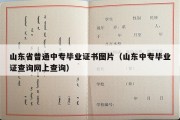 山东省普通中专毕业证书图片（山东中专毕业证查询网上查询）