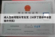 成人怎样考取大专文凭（36岁了初中毕业想提升学历）