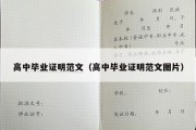 高中毕业证明范文（高中毕业证明范文图片）