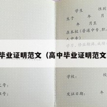 高中毕业证明范文（高中毕业证明范文图片）