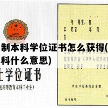 全日制本科学位证书怎么获得(全日制本科什么意思)