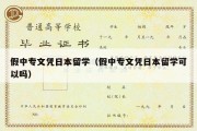 假中专文凭日本留学（假中专文凭日本留学可以吗）