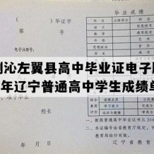 喀喇沁左翼县高中毕业证电子版(2023年辽宁普通高中学生成绩单）