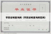 学历证明查询网（学历证明查询网官网）