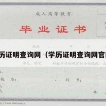 学历证明查询网（学历证明查询网官网）