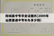 阳城县中专毕业证图片(2009年山西普通中专补办多少钱）