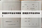 新疆高中毕业证书模板（新疆高中毕业证样本）