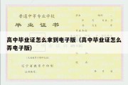 高中毕业证怎么拿到电子版（高中毕业证怎么弄电子版）