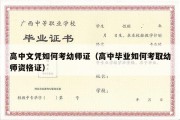 高中文凭如何考幼师证（高中毕业如何考取幼师资格证）