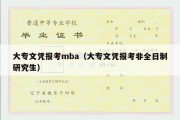 大专文凭报考mba（大专文凭报考非全日制研究生）