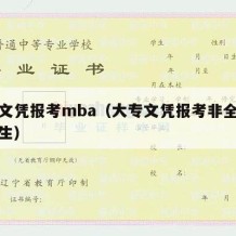 大专文凭报考mba（大专文凭报考非全日制研究生）