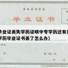 中专毕业证丢失学历证明中专学历还有用吗（中专学历毕业证书丢了怎么办）