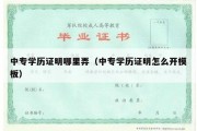 中专学历证明哪里弄（中专学历证明怎么开模板）