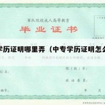 中专学历证明哪里弄（中专学历证明怎么开模板）