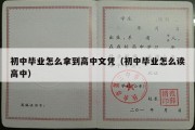 初中毕业怎么拿到高中文凭（初中毕业怎么读高中）