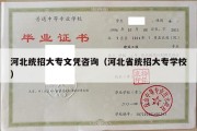 河北统招大专文凭咨询（河北省统招大专学校）