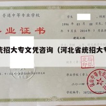 河北统招大专文凭咨询（河北省统招大专学校）