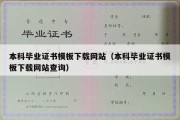 本科毕业证书模板下载网站（本科毕业证书模板下载网站查询）