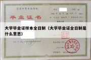 大学毕业证样本全日制（大学毕业证全日制是什么意思）