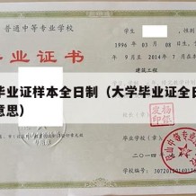 大学毕业证样本全日制（大学毕业证全日制是什么意思）