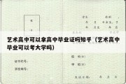 艺术高中可以拿高中毕业证吗知乎（艺术高中毕业可以考大学吗）