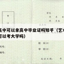 艺术高中可以拿高中毕业证吗知乎（艺术高中毕业可以考大学吗）