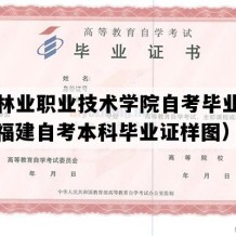 福建林业职业技术学院自考毕业证样本（福建自考本科毕业证样图）