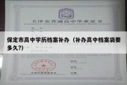 保定市高中学历档案补办（补办高中档案袋要多久?）